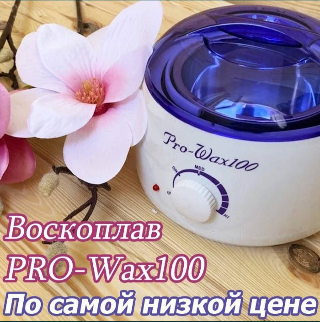 

Воскоплав Pro Wax 100 на 400мл для воска, шугаринга провакс 100