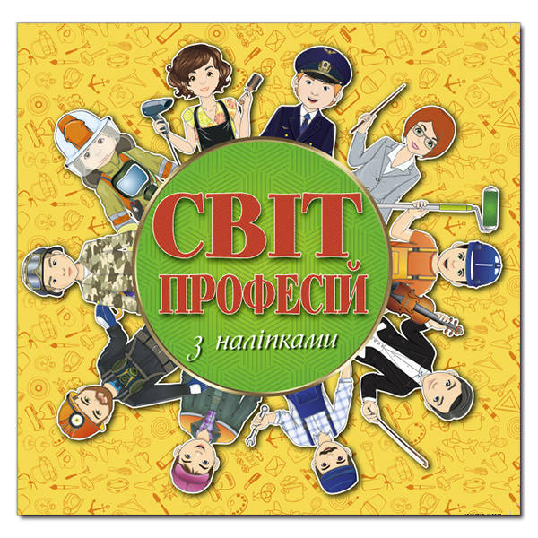 

Світ професій з наліпками. Жовта