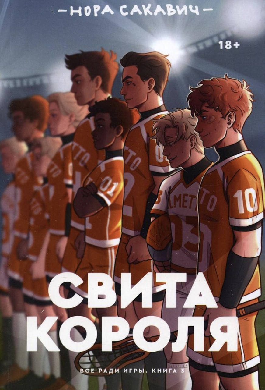 

Свита короля - Нора Сакавич (мягкий переплёт 448 страниц)