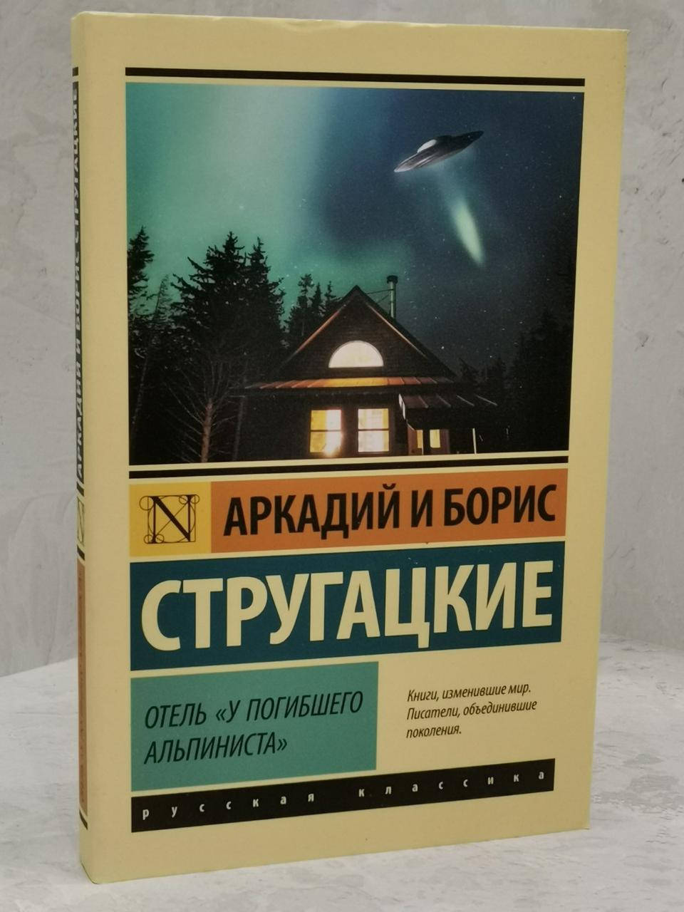

Книга "Отель "У погибшего альпиниста" Аркадий и Борис Стругацкие