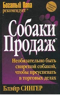 

Собаки продаж
