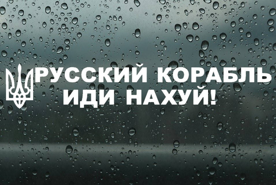 

Виниловая наклейка " Русский военный корабль иди..." 7х45 см