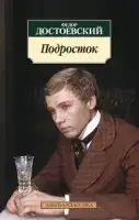 

«Подросток» Достоевский Ф.