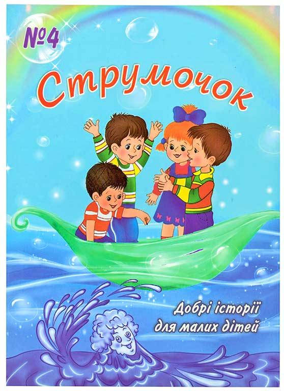 

Струмочок. 4