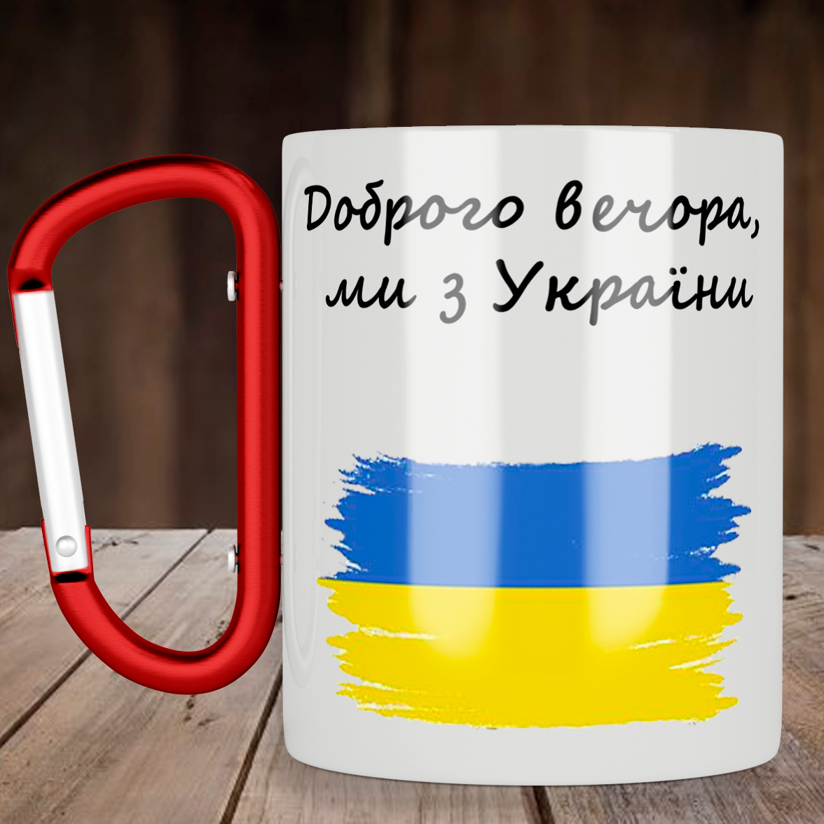 

Чашка с ручкой карабин Доброго вечора, ми з України, металлическая 300 мл, белая, Белый