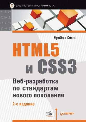

HTML5 и CSS3. Веб-разработка по стандартам нового поколения, Брайан П. Хоган