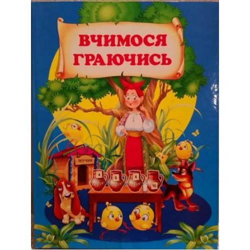 

Вчимося граючись. Чумаченко В.Є.