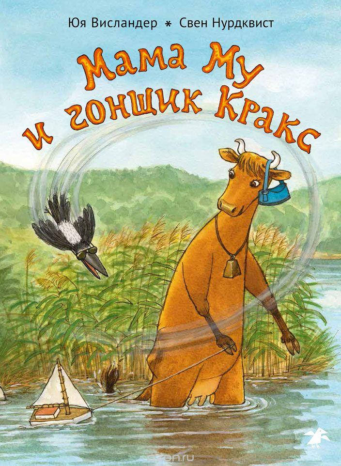 

Мама Му и гонщик Кракс. Юя Висландер. Свен Нурдквист