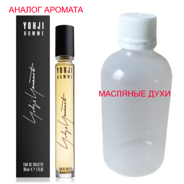 

Парфюмерное масло (концентрат) - версия Yohji Homme - 15мл.
