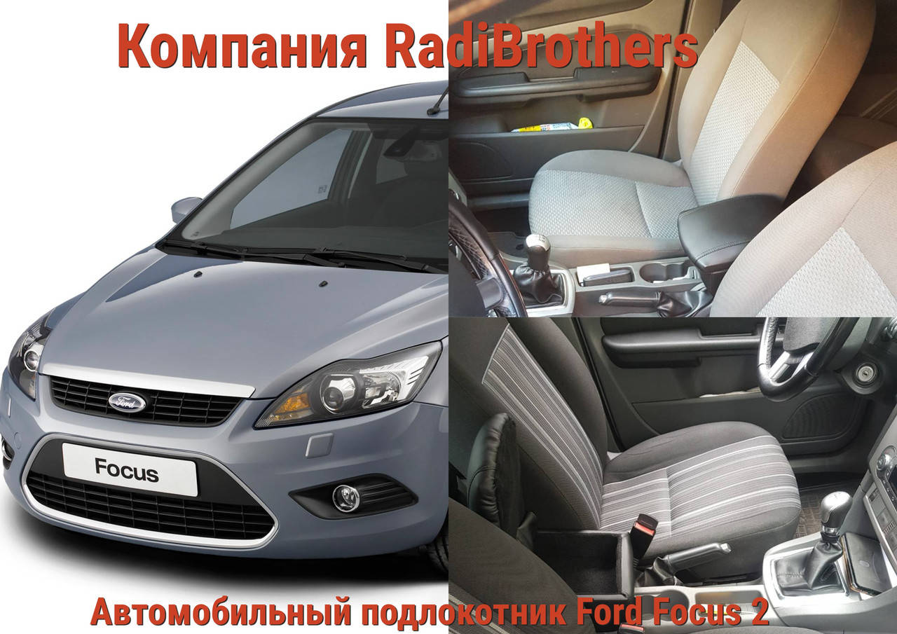 

Автомобильный подлокотник на Ford Focus 2 Форд Фокус 2