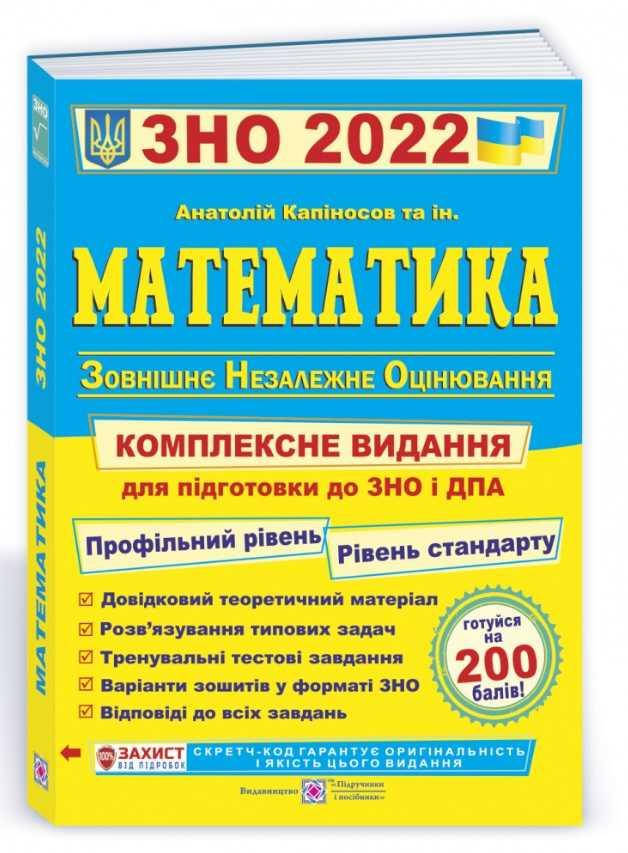

ЗНО 2022 Математика Комплексне видання Капіносов А. Підручники і посібники