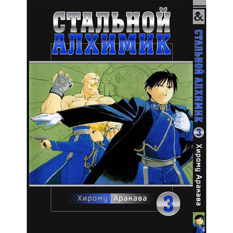 

Манга Стальной алхимик Том 03 | Fullmetal Alchemist