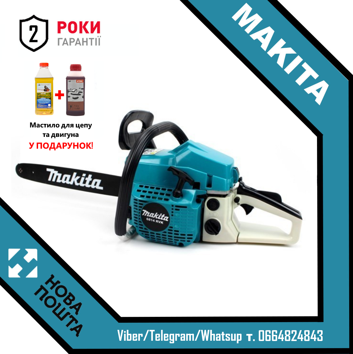 

Бензопила Макита Makita 6814 RVK (3.7 кВт, шина 45 см). Пила цепная. Румыния.