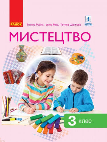 

Мистецтво. Підручник 3 клас. Рубля Т.Є., Мед І.Л., Щеглова Т.Л.