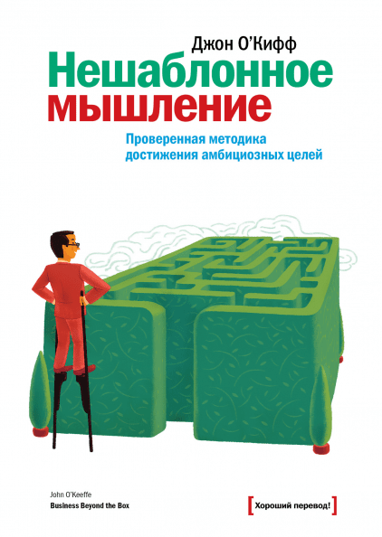 

Нешаблонное мышление. Проверенная методика достижения амбициозных целей