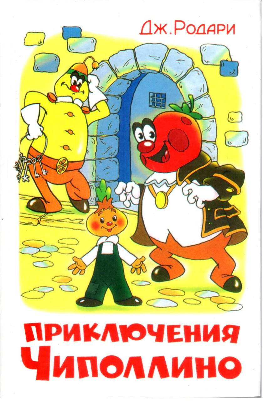 

Приключения Чиполлино. Джанни Родари