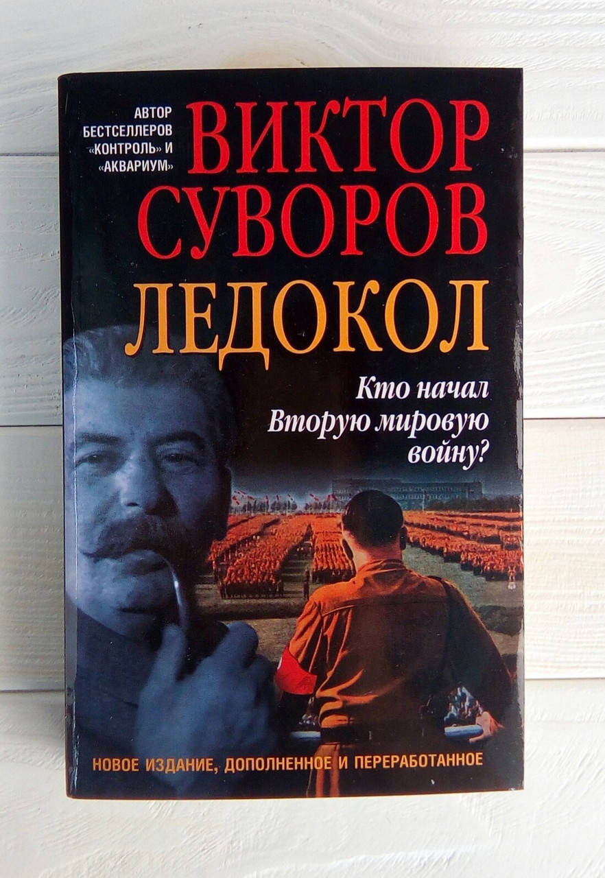 

Ледокол - Виктор Суворов