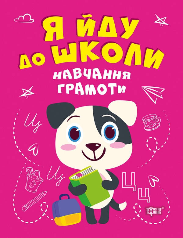 

Торсинг Я йду до школи. Навчання грамоти