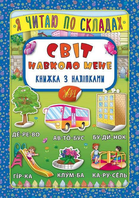 

Я читаю по складах: Світ навколо мене. Книжка з наліпками
