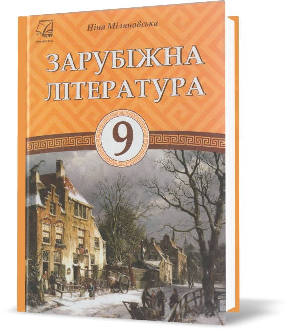 

РОЗПРОДАЖ! 9 клас. Зарубіжна література. Підручник. (Н. Міляновська), Астон