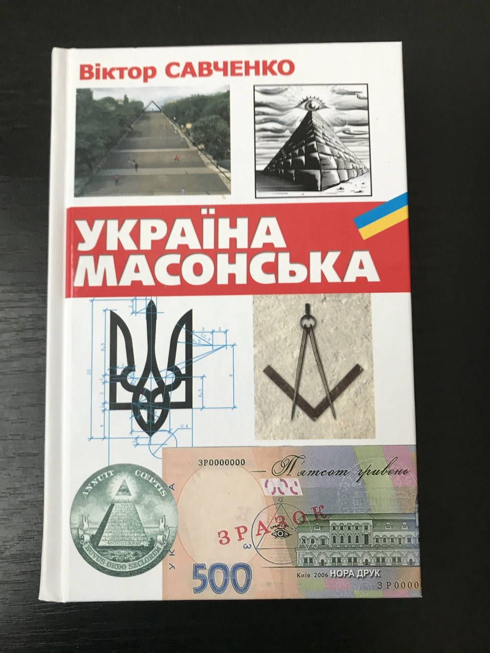 

Украина масонская. Виктор Савченко