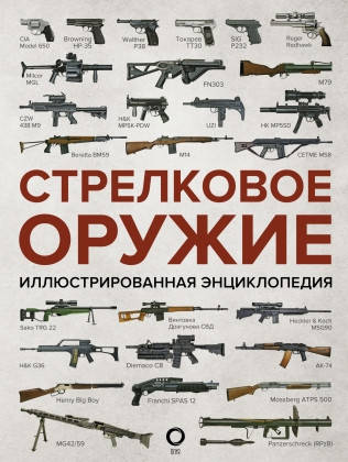 

Стрелковое оружие. Иллюстрированная энциклопедия