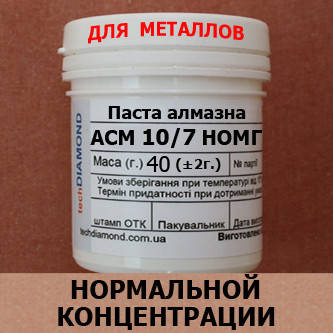 

Паста алмазная АСН 10/7 НОМГ от производителя Техдиамант Киев