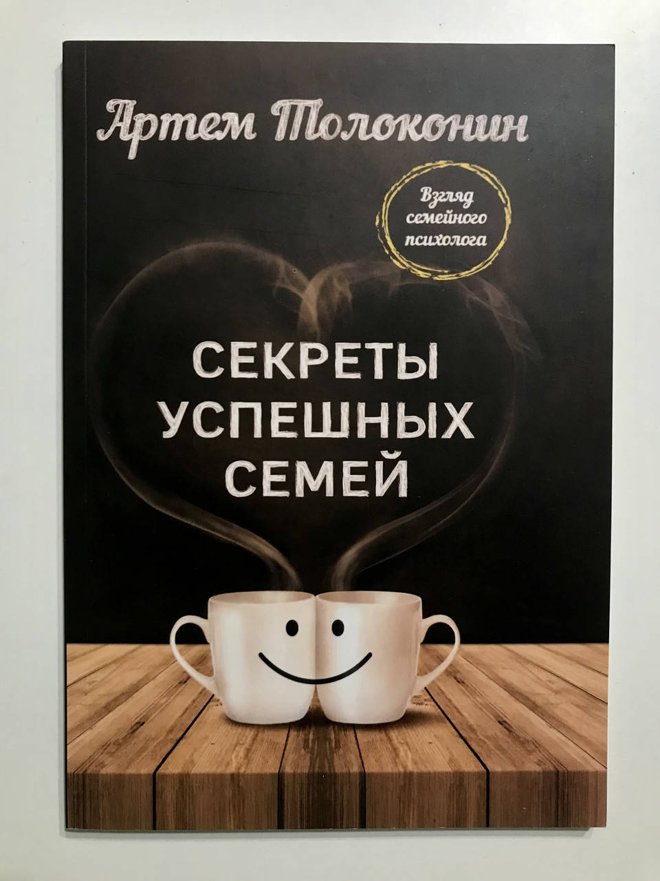 

Секреты успешных семей. Взгляд семейного психолога. Артем Толоконин
