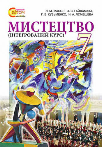 

7 клас Мистецтво Підручник (інтегрований курс) Масол Л.М., Гайдамака О.В. Світоч