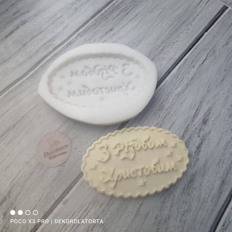 

Силиконовый молд "З Різдвом христовим"