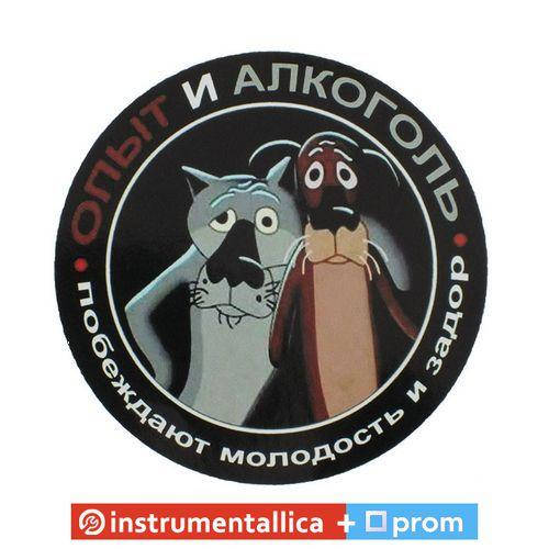 

Наклейка Опыт и алкоголь побеждают молодость и задор д 13 см