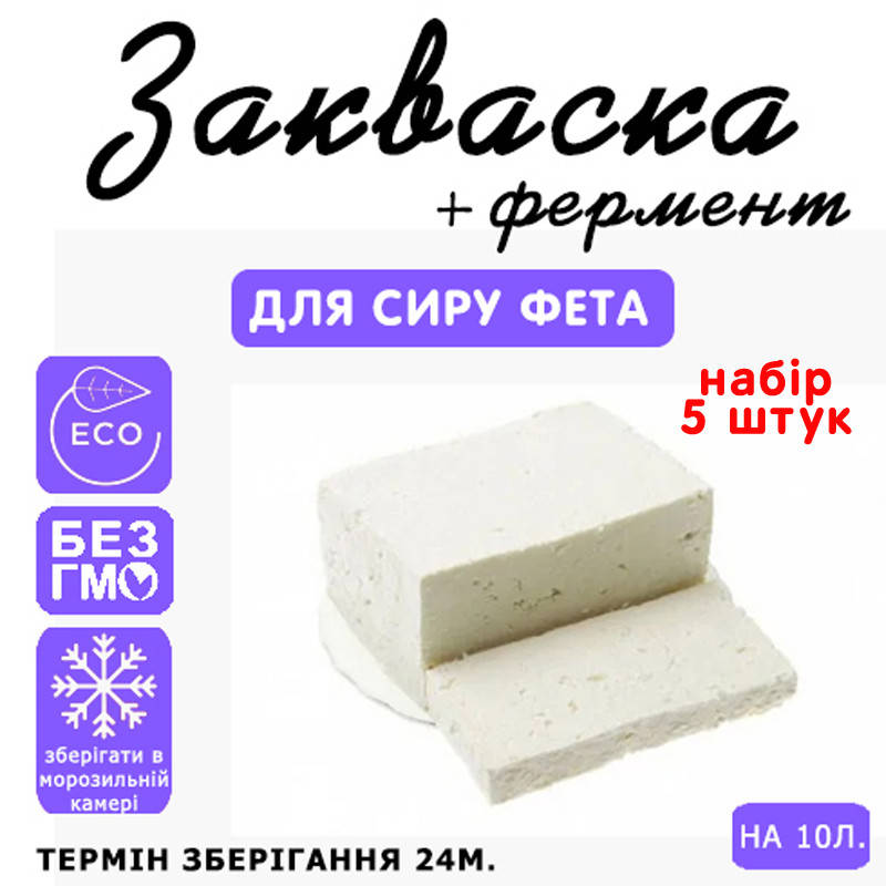 

Набор 5 штук закваска для сыра Фета на 10л молока