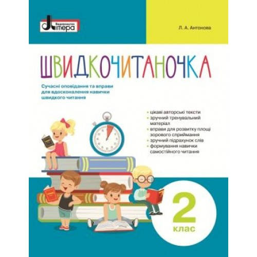 

Швидкочитаночка 2 клас. Антонова Л.А.