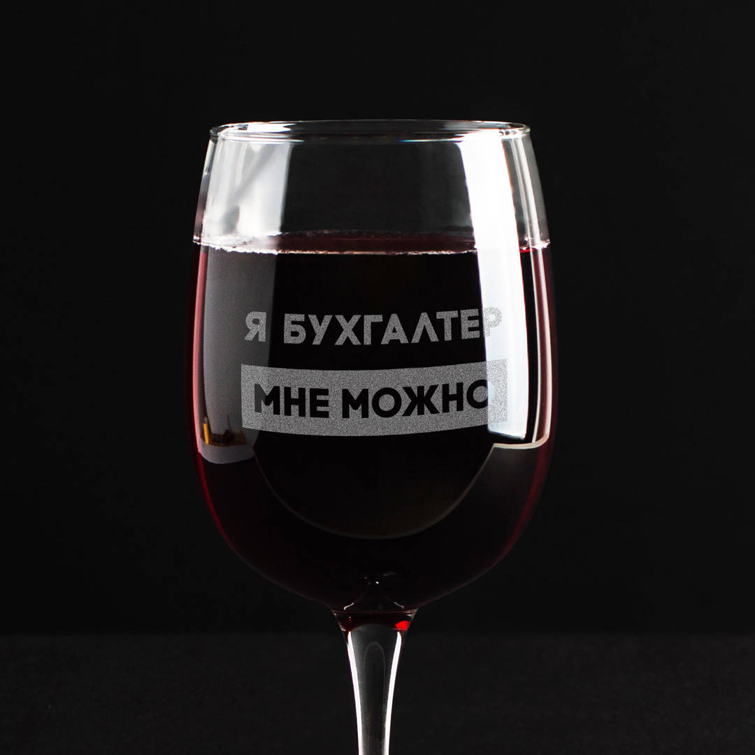 

Бокал для вина "Я бухгалтер мне можно" подарок бухгалтеру бокал с надписью необычный бокал для вина