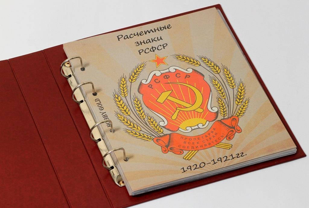 

Альбом-каталог для разменных банкнот РСФСР 1920-1921гг.