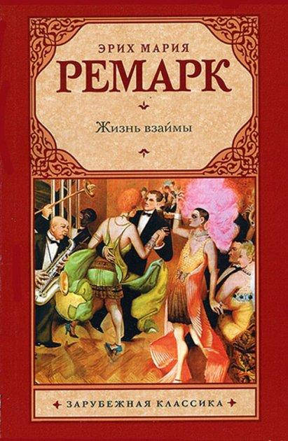 

Жизнь взаймы