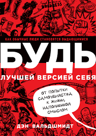 

БУДЬ лучшей версией себя. Как обычные люди становятся выдающимися Дэн Вальдшмидт
