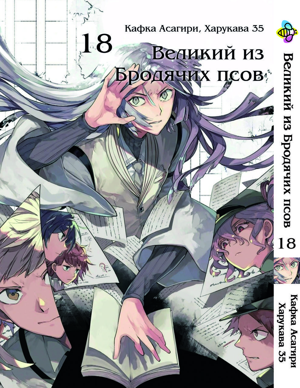 

Манга Bee's Print Великий из бродячих псов Bungou Stray Dogs Том 18 BP VB 18