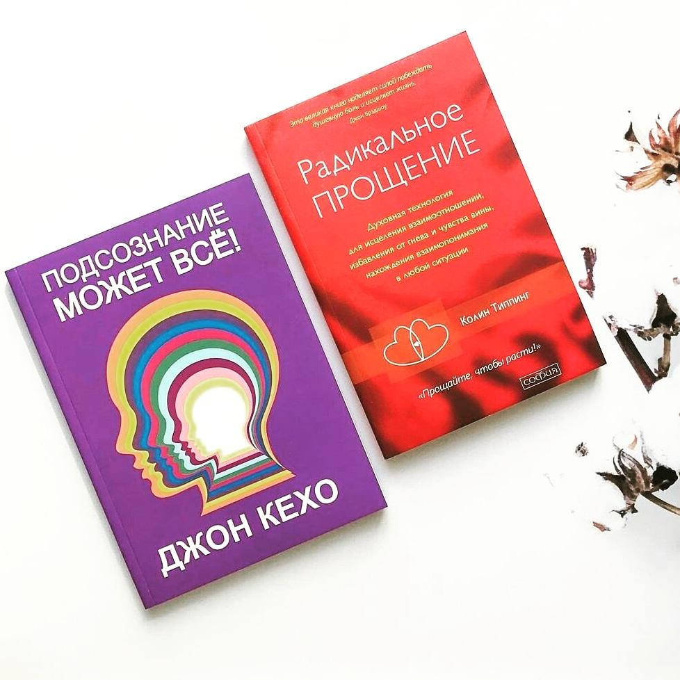 

Кехо Подсознание может все + Типпинг Радикальное прощение