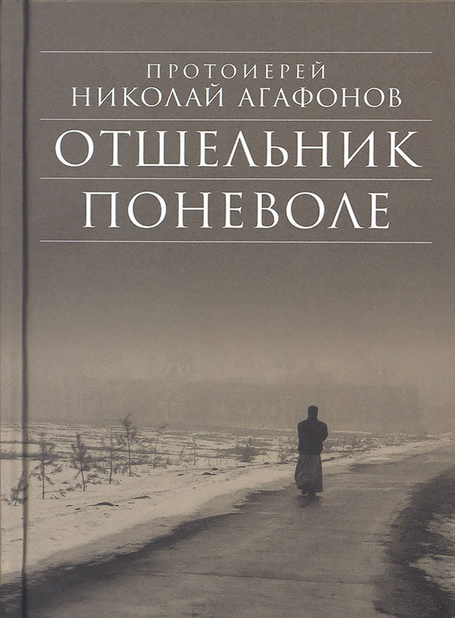 

Отшельник поневоле. Рассказы. Протоиерей Николай Агафонов.