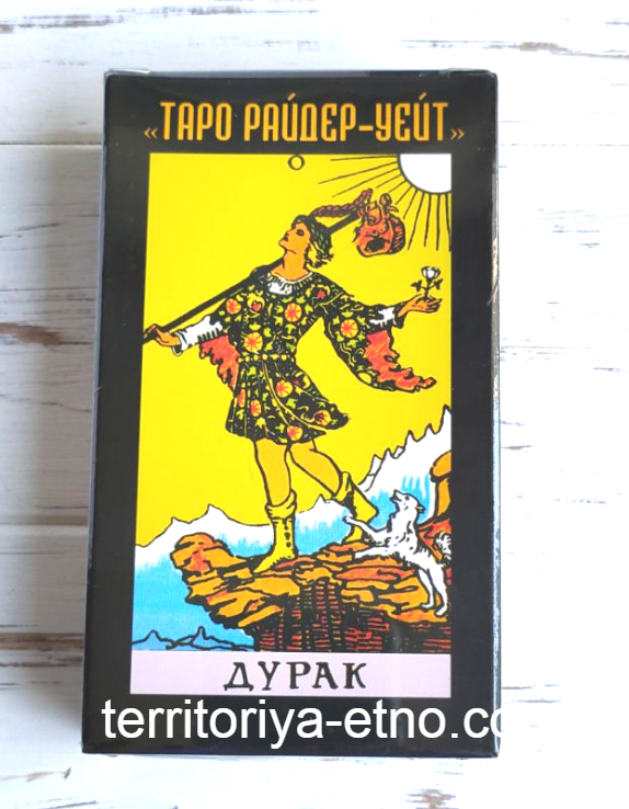 

Таро Райдер-Уэйт Дурак