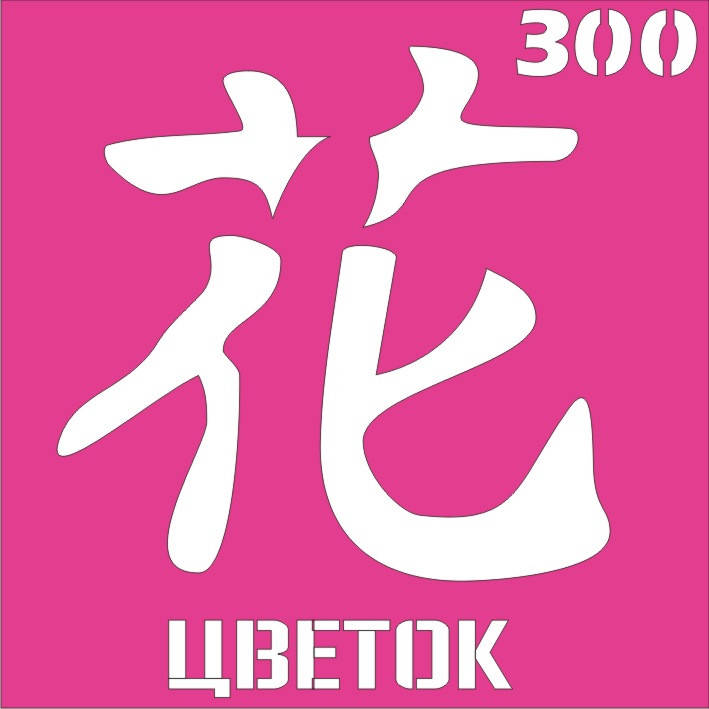 

Трафарет Иероглиф для био-тату хной, блеск тату Boni Kasel № 300