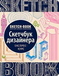 

Книги для рисования. Sketchbook Скетчбук дизайнера.(укр)