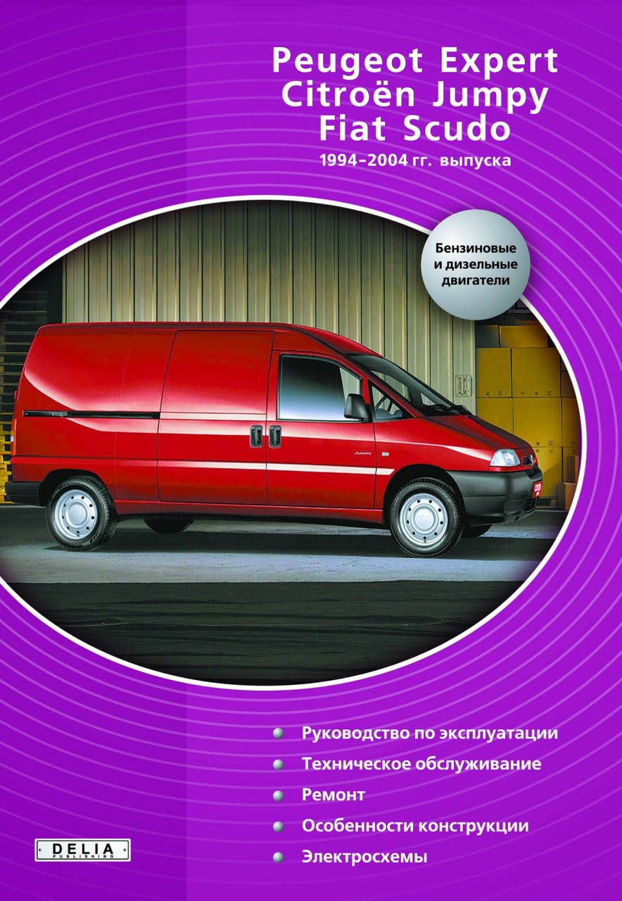 

FIAT SCUDO / PEUGEOT EXPERT / CITROEN JUMPY Модели 1994-2004 гг. Руководство по ремонту и эксплуатации