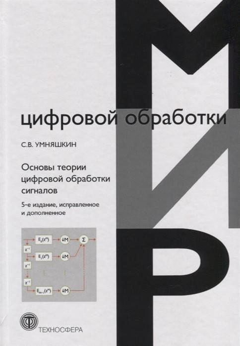 

Сергей Владимирович Умняшкин Основы теории цифровой обработки сигналов. Учебное пособие