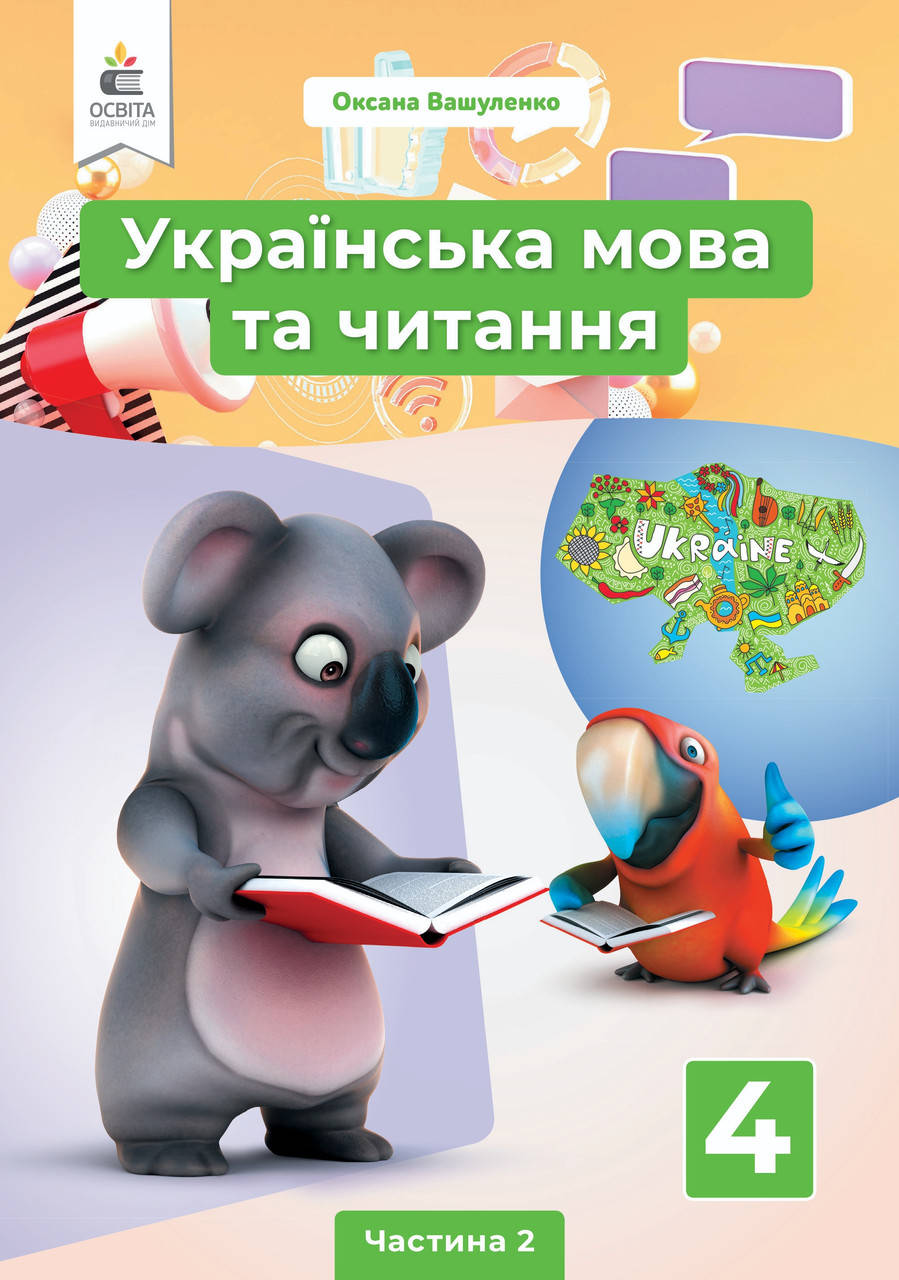 

Українська мова та читання 4 клас частина 2.Вашуленко. Освіта.