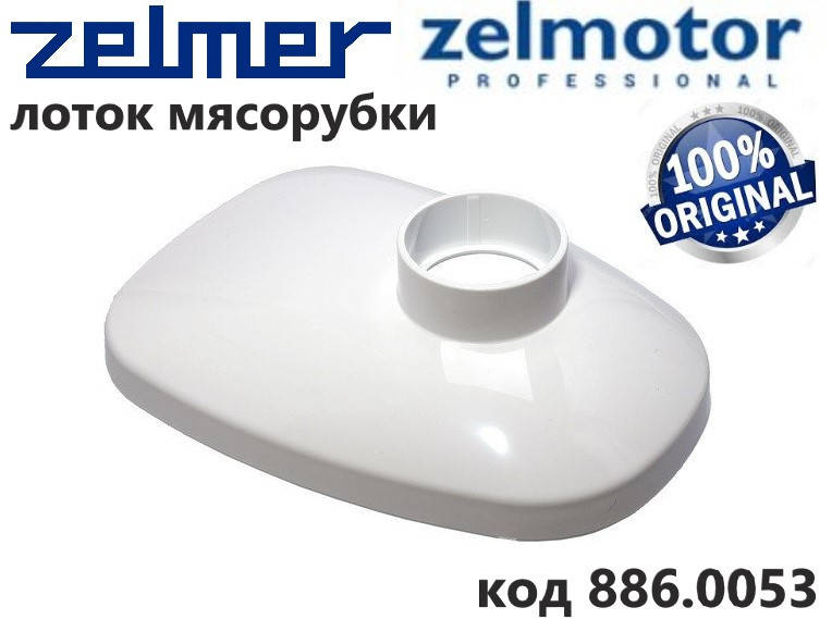 

Лоток для мясорубки Zelmer, Bosch овальный