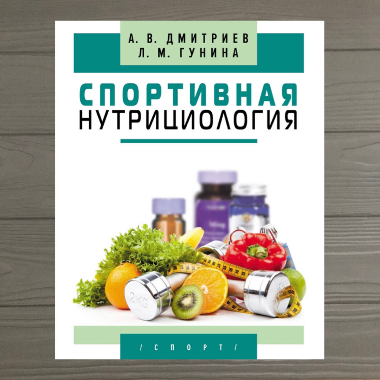 

СПОРТИВНАЯ НУТРИЦИОЛОГИЯ А. В. ДМИТРИЕВ , ЛАРИСА МИХАЙЛОВНА ГУНИНА