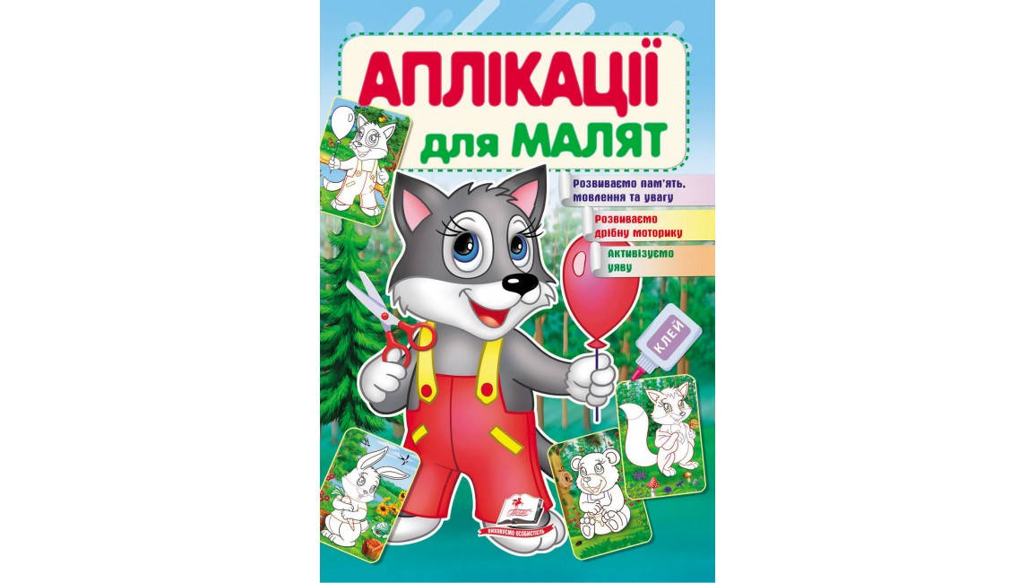 

Вовк. Аплікації для малят