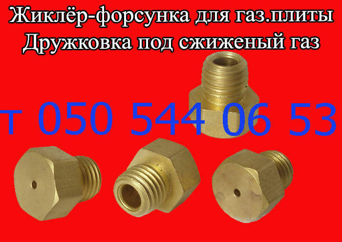 

Форсунка для газовой плиты Дружковка